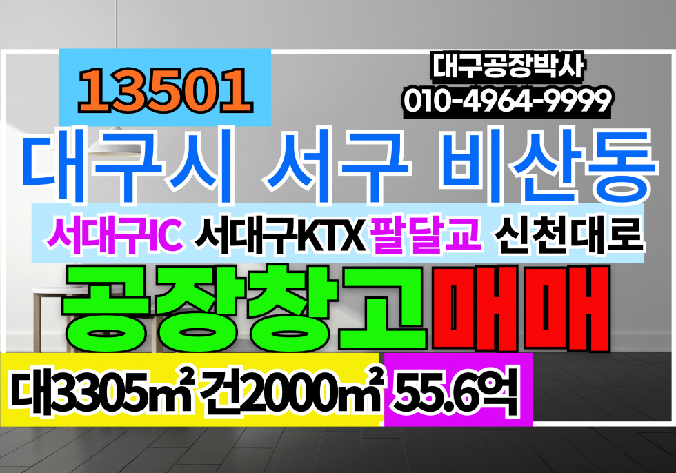 대구 서구 비산동 대구광역시 서구 비산동 공장 창고 매매 급매 매매 매물번호 13501 사진 1