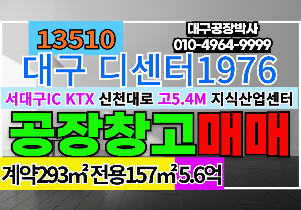 대구 서구 중리동 디센터1976 대표분양사역임 대구 서구 중리동 서대구 지식산업센터 급매 매매 임대 매매 매물번호 13510 사진 1