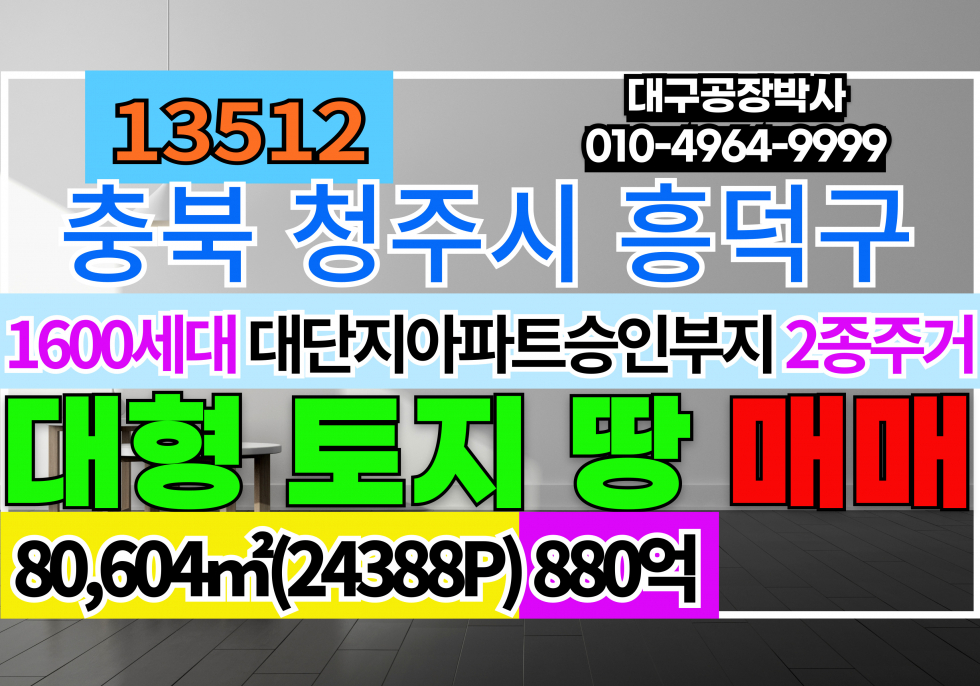 충북 청주흥덕구 옥산면 충북 청주시 흥덕구 아파트부지 토지 매매 급매 (1600세대대단지 아파트 사업계획승인부지) 매매 매물번호 13512 사진 1