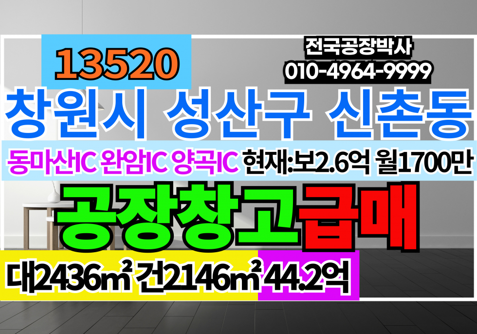 경남 창원성산구 신촌동 경남 창원시 성산구 공장 창고 매매 급매 매매 매물번호 13520 사진 1