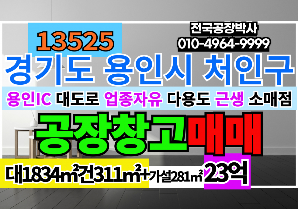 경기 용인처인구 남동 경기 용인시 처인구 남동 공장 창고 매매 급매 매매 매물번호 13525 사진 1