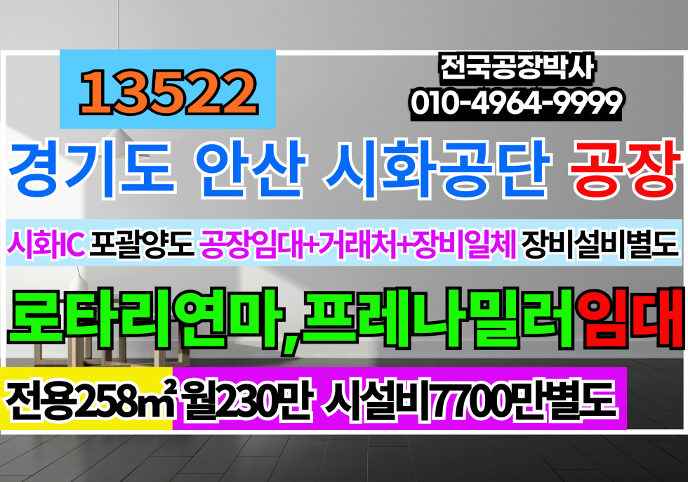 경기 안산단원구 성곡동 경기도 안산 시화공단 공장임대+장비+거래처 양도 양수 계약 경기도 안산시 단원구 성곡동 월세 매물번호 13522 사진 1