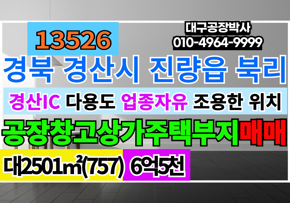 경북 경산시 진량읍 경산IC 경북 경산시 진량읍 북리 토지 땅 주택 공장 창고 부지 매매 급매 매매 매물번호 13526 사진 1