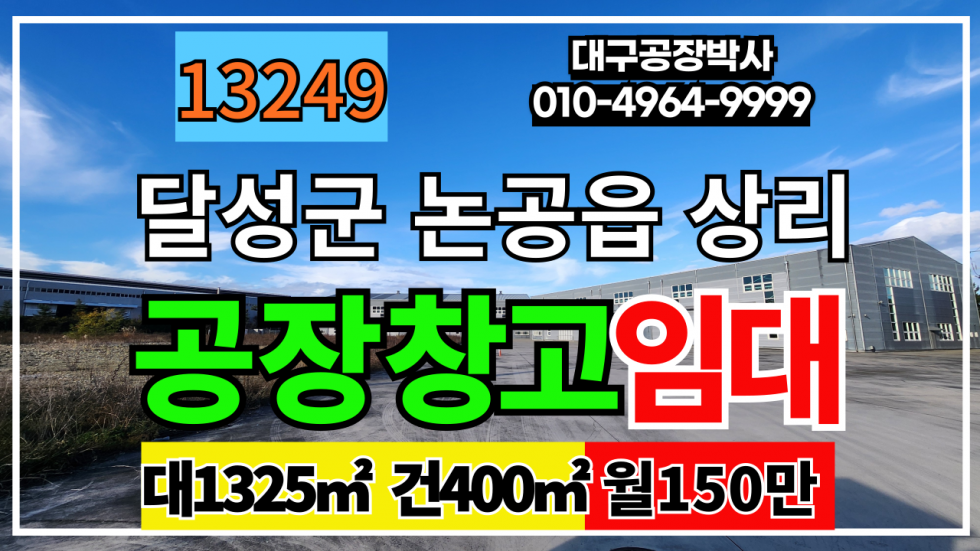 대구 달성군 논공읍 상리 대구공장창고임대 대구 달성군 논공읍 상리 다옹도 공장 창고 임대 월세 매물번호 13249 사진 1