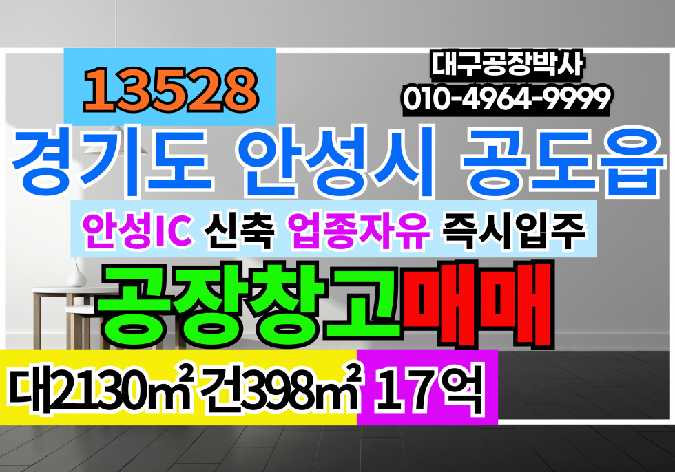 경기 안성시 공도읍 경기도 안성시 신축 공장 창고 매매 급매 업종자유 즉시입주가능 매매 매물번호 13528 사진 1