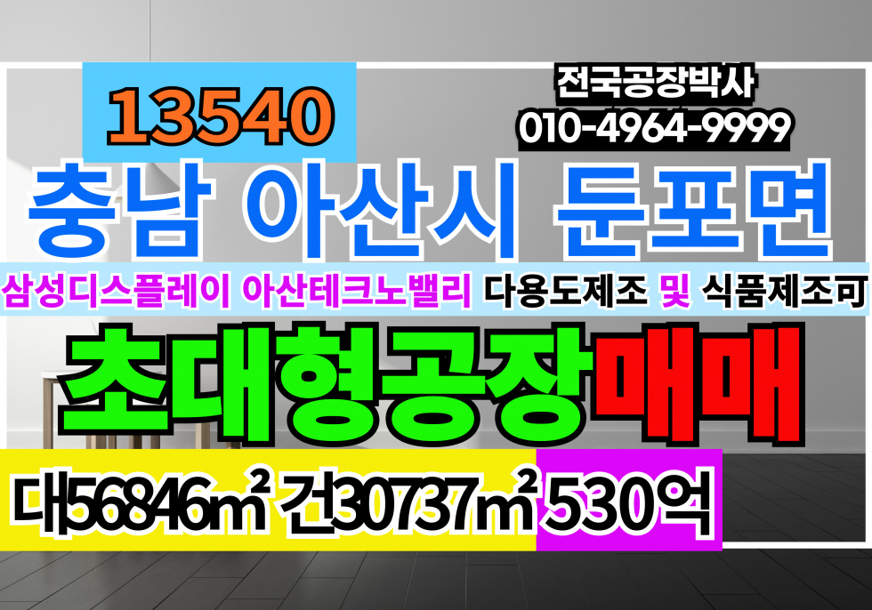 충남 아산시 둔포면 #아산대형공장 매매 급매 충남 아산 초대형 공장 매매 다용도 제조공장 및 식품공장가능 매매 매물번호 13540 사진 1
