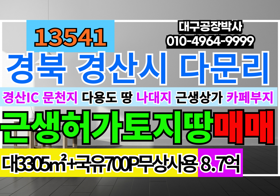 경북 경산시 진량읍 #경산토지매매 #경산땅매매 경산IC 문천지 토목완료 나대지 토지 땅 매매 1000P +추가700P무상사용가능 매매 급매 매매 매물번호 13541 사진 1