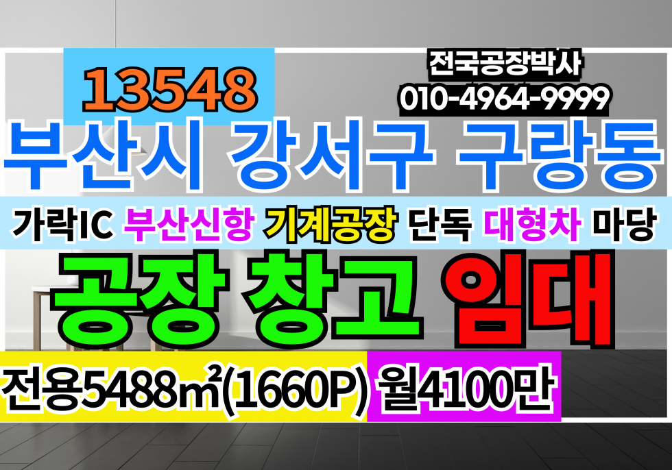 부산 강서구 구랑동 부산 강서 기계공장 임대 호이스트다수 층고11M 월세 매물번호 13548 사진 1