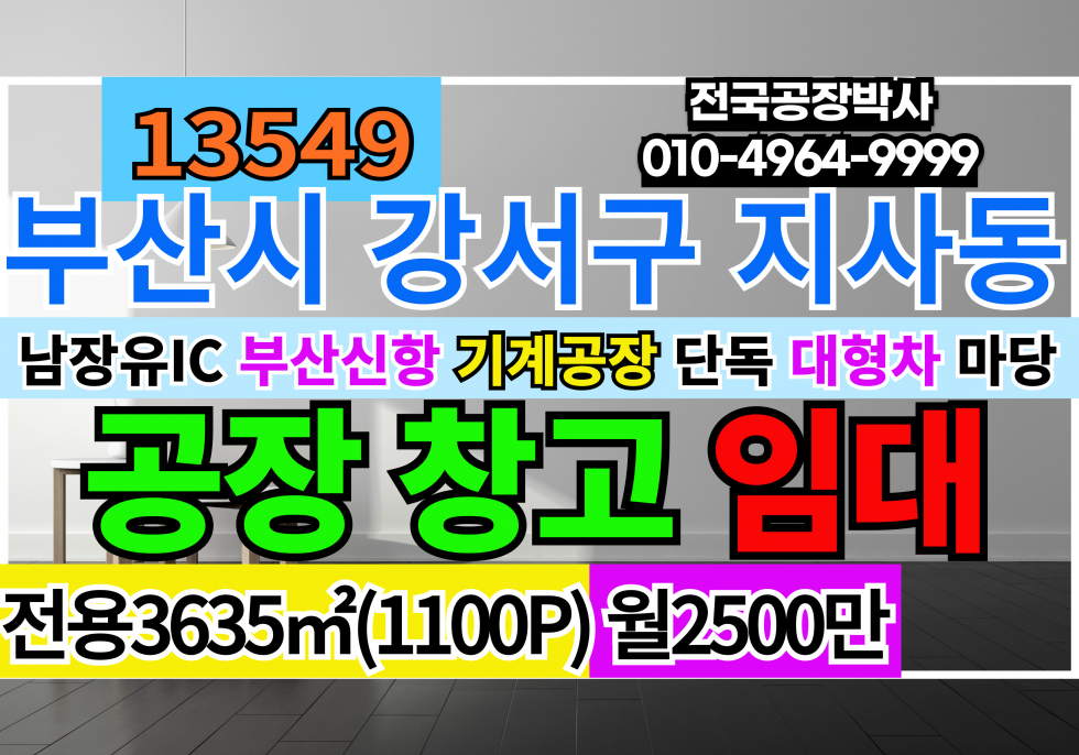 부산 강서구 지사동 부산 강서 기계공장 창고 임대 월세 매물번호 13549 사진 1