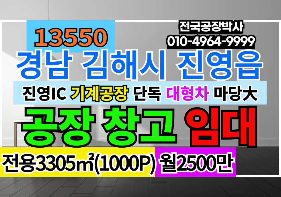 경남 김해시 진영읍 #김해공장창고임대 경남 김해시 진영읍 공장 창고 임대 월세 매물번호 13550 사진 1