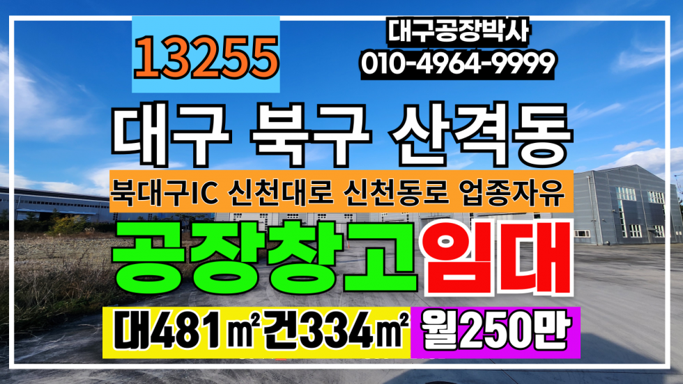 대구 북구 산격동 대구 북구 산격동 고앙 창고 임대 업종자유 #대구공장창고임대 월세 매물번호 13255 사진 1