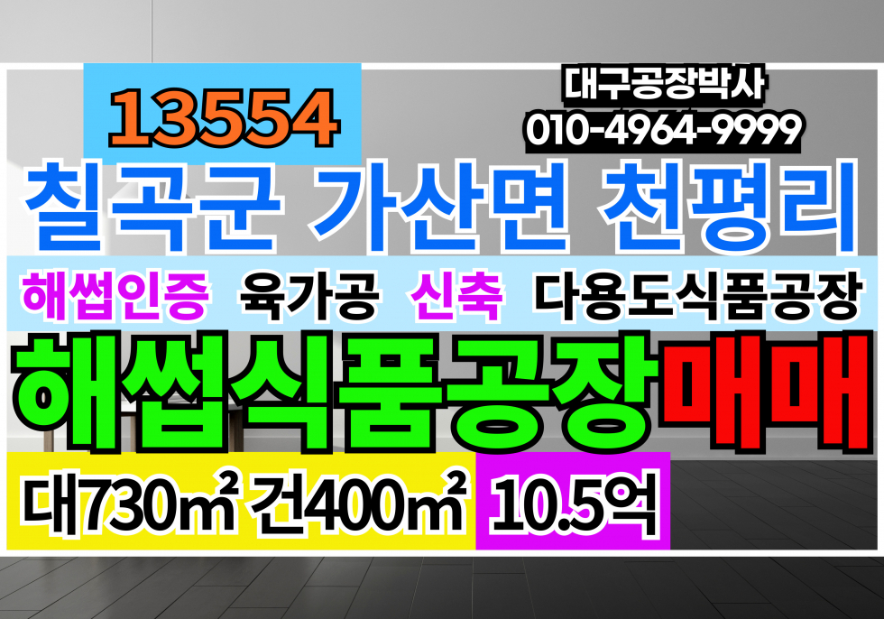 경북 칠곡군 기산면 천평리 가산IC 경북 칠곡군 가산면 천평리 신축 해썹인증 육가공 공장 매매 매매 매물번호 13554 사진 15