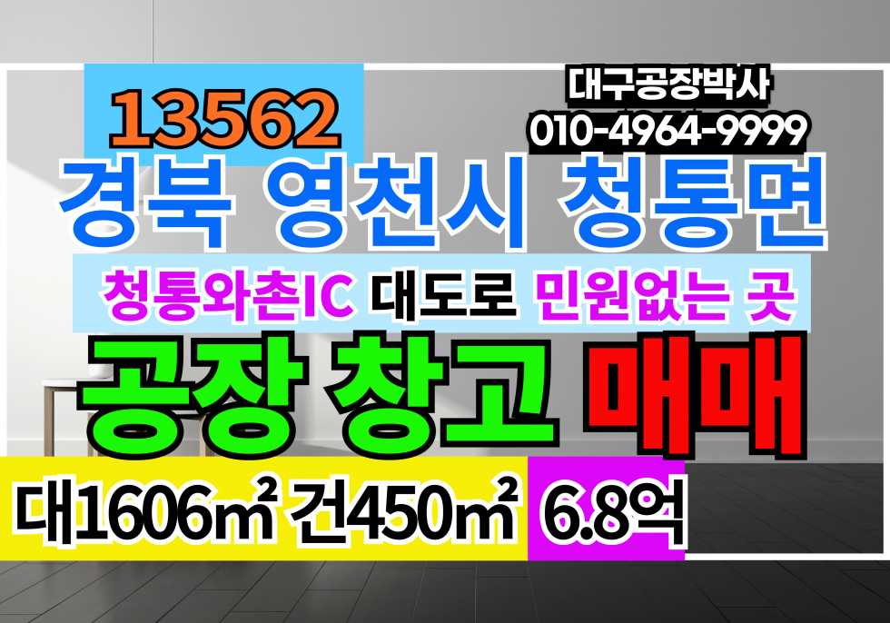 경북 영천시 청통면 매매 매매 매물번호 13562 사진 1