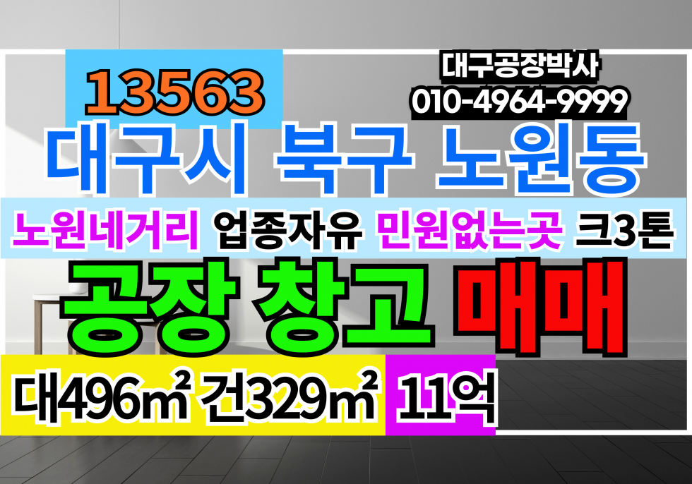 대구 북구 노원동2가 대구 북구 노원네거리 공장 창고 급매 매매 업종자유 매매 매물번호 13563 사진 1