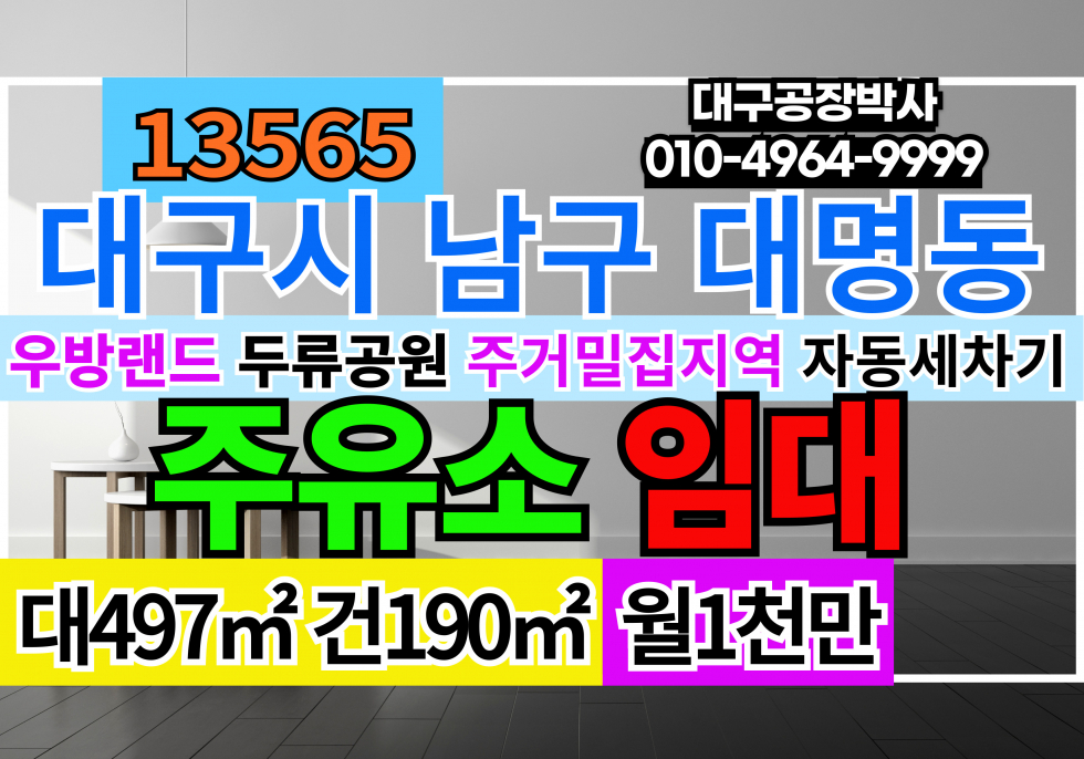 대구 남구 대명동 대구 시내 주유소 임대 월세 매물번호 13565 사진 1