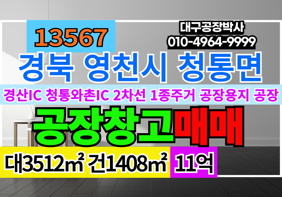 경북 영천시 청통면 신학리 경북 영천시 청통면 계획관리 공장 창고 매매 급매 매매 매물번호 13567 사진 1
