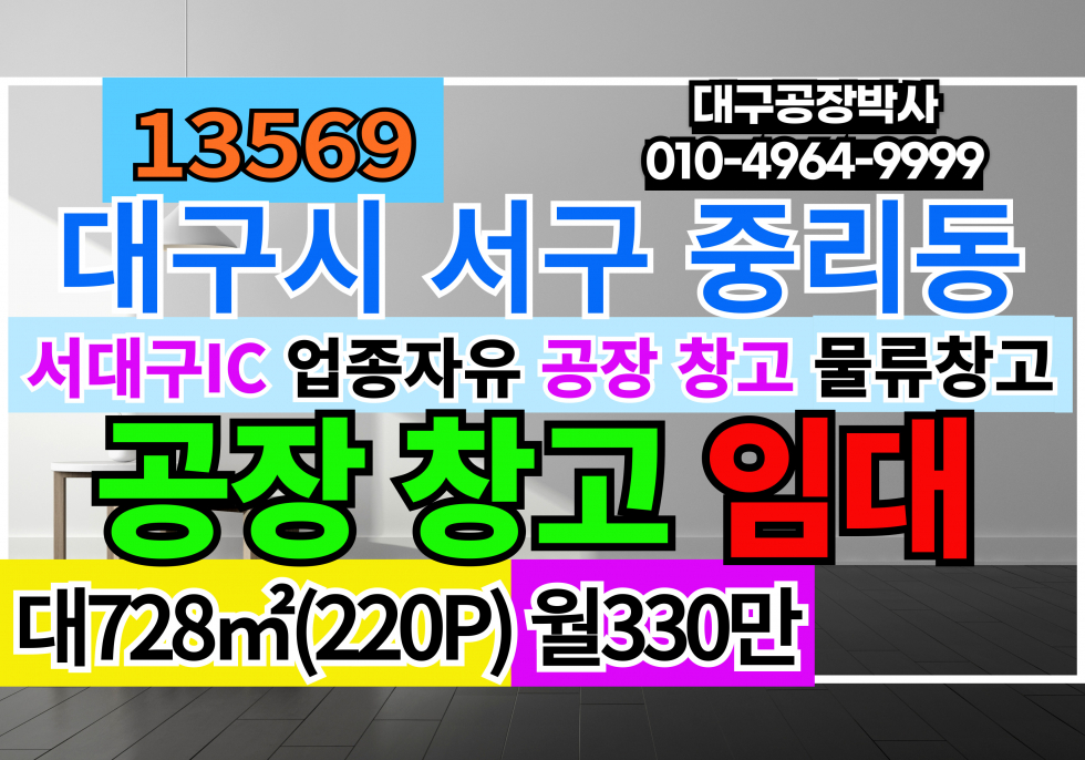 대구 서구 중리동 대구창고임대 대구공장임대 서대구IC 신천대로 대구공장창고임대 월세 매물번호 13569 사진 1
