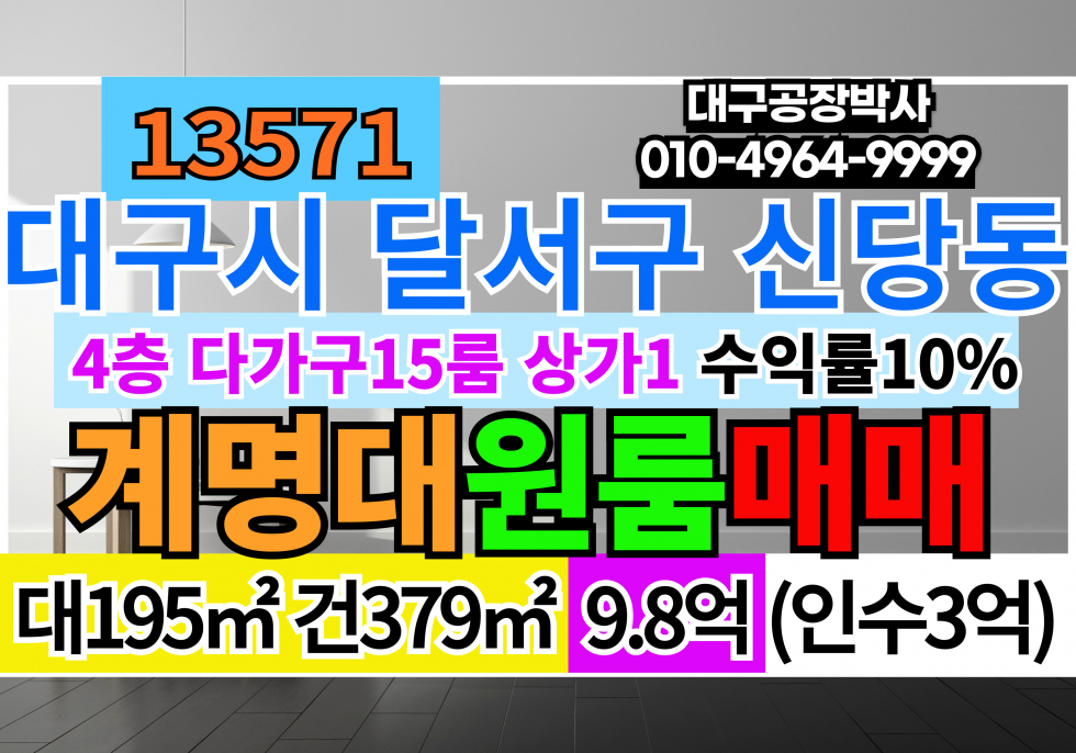 대구 달서구 신당동 성서 계명대학교 다세대 원룸 매매 급매 매매 매물번호 13571 사진 1