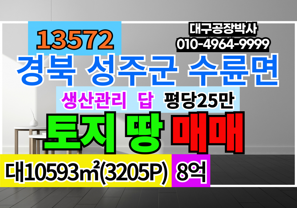 경북 성주군 수륜면 경북 성주군 수륜면 보월리 토지 땅 매매 급매 2차선접 평지(토목필요X) 매매 매물번호 13572 사진 1