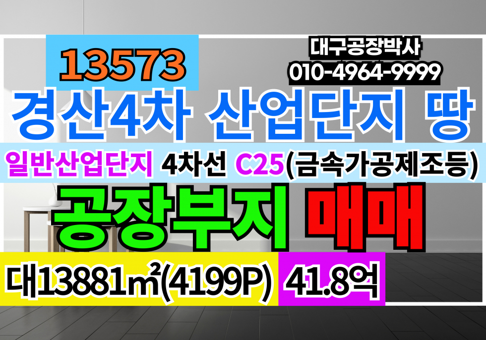 경북 경산시 진량읍 신제리 경산진량공장부지매매 경북 경산시 경산4일반단지(경산4단지) 공장부지 매매 매매 매물번호 13573 사진 1