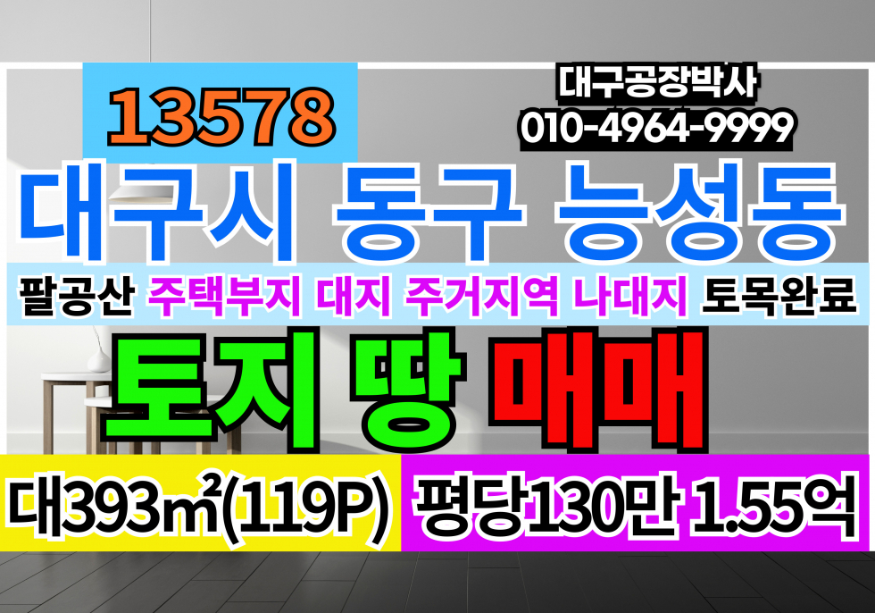 대구 동구 능성동 대구 동구 팔공산 능성동 주택 부지 토지 땅 매매 매매 매물번호 13578 사진 1
