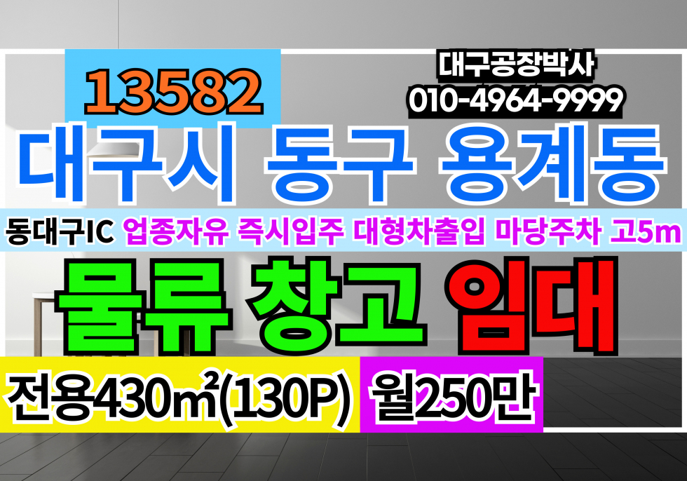 대구 동구 용계동 대구공장창고 임대 동대구IC 업종자유 즉시입주 대형화물차출입 고5m 월세 매물번호 13582 사진 1