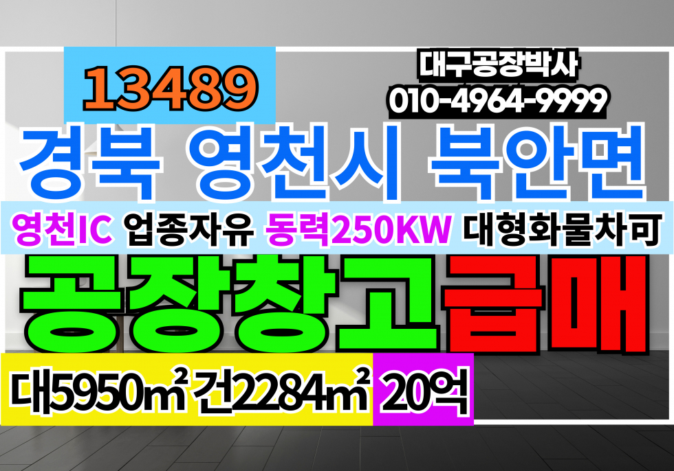 경북 영천시 북안면 경북 영천 청통 공장 창고 급매 매매 업종자유 대형차출입가능 마당大 매매 매물번호 13489 사진 1