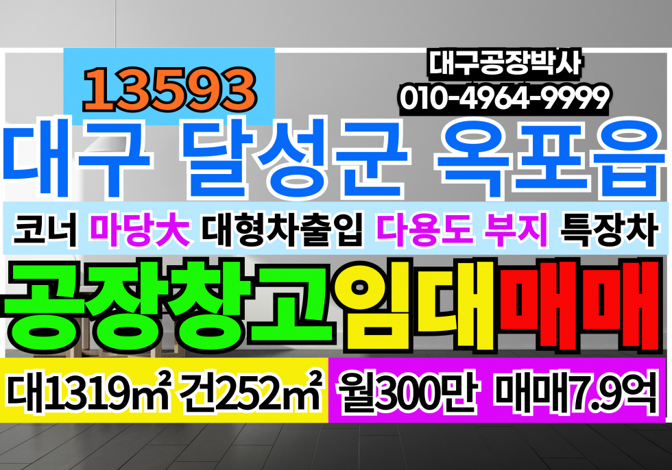 대구 달성군 옥포읍 대구공장급매 대구옥포공장창고급매 대구시 달성군 옥포읍 공장 창고 매매 급매 매매 매물번호 13593 사진 1