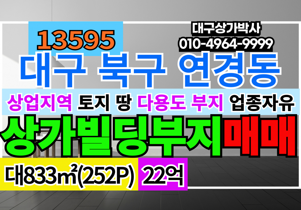 대구 북구 연경동 대구땅매매 대구토지매매 상가빌딩부지 다용도부지매매 매매 매물번호 13595 사진 1
