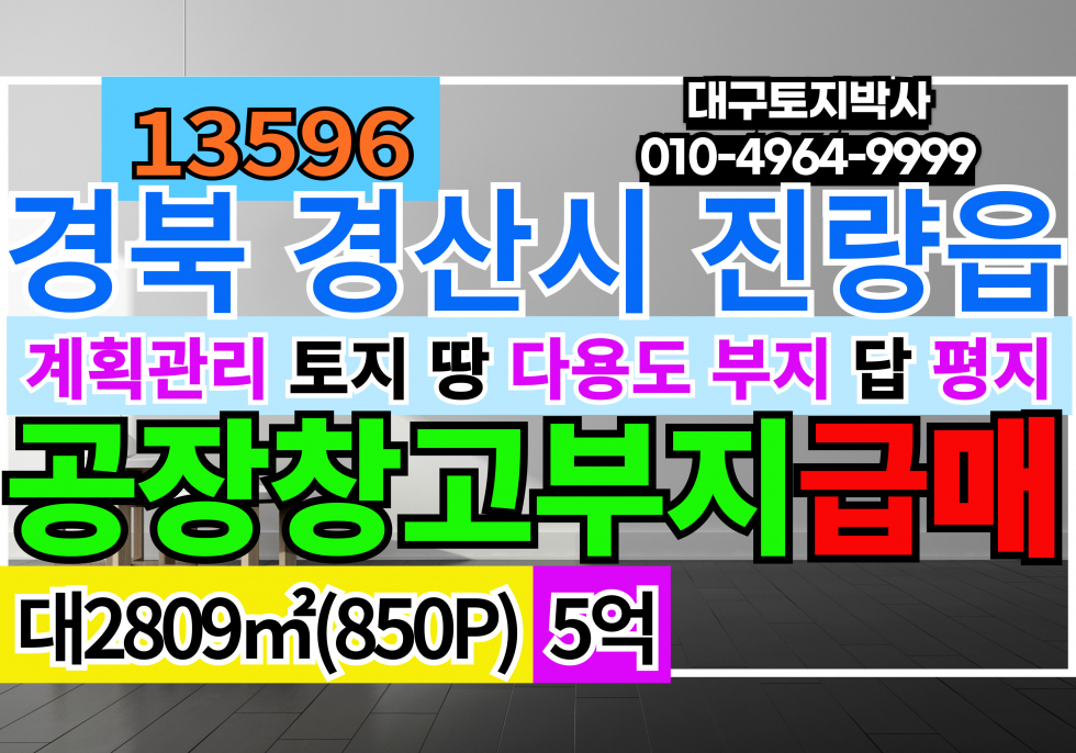 경북 경산시 진량읍 안촌리 경산공장부자 경산창고부지 토목필요X 경산 진량 계획관리지역 답 토지 땅 매매 매매 매물번호 13596 사진 1