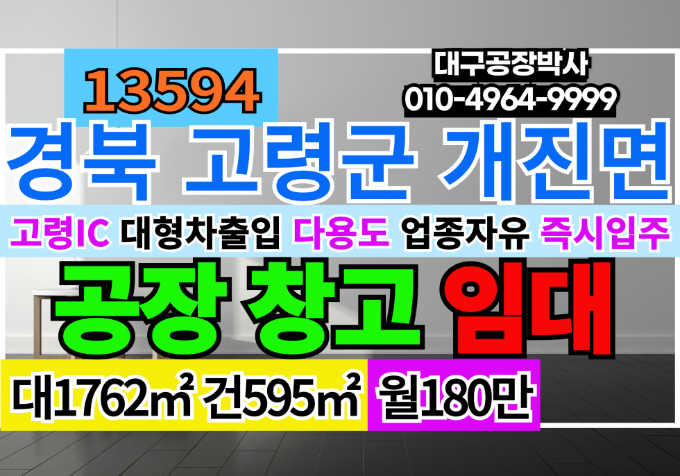 경북 고령군 개진면 고령IC 공장 창고 임대 업종자유 즉시입주 계획관리지역 공장용지 공장 월세 매물번호 13594 사진 1