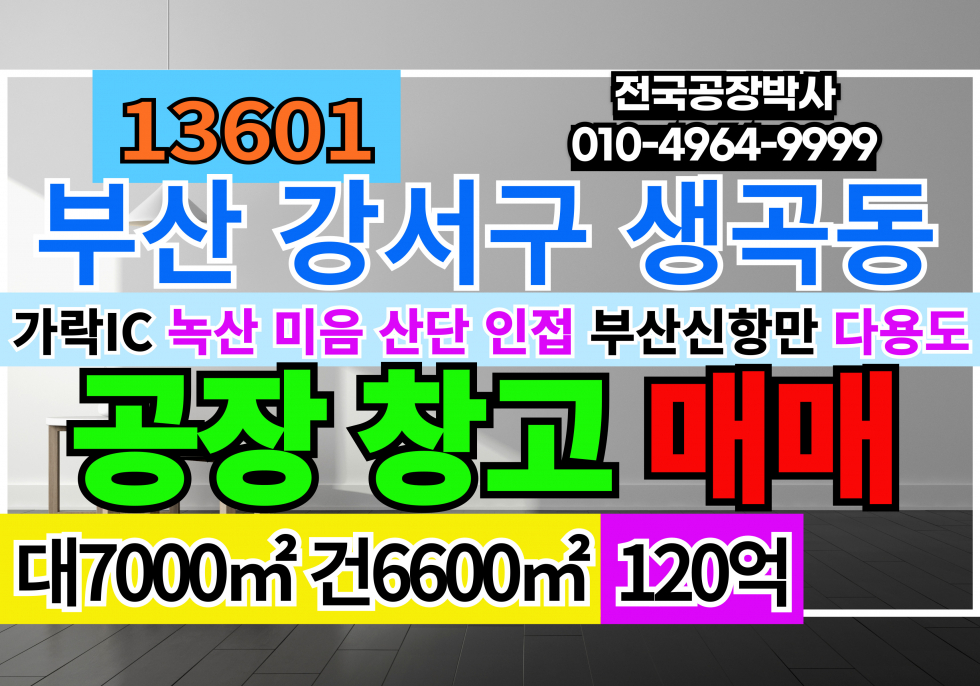 부산 강서구 생곡동 부산공장매매 부산광역시 강서구 생곡동 공장 창고 매매 급매 매매 매물번호 13601 사진 1
