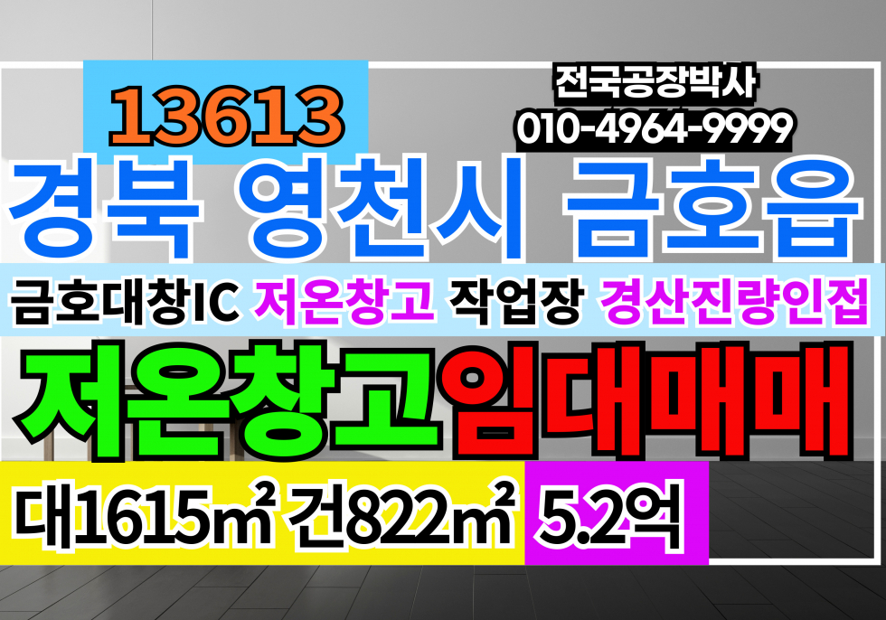 경북 영천시 금호읍 오계리 금호대창IC 영천 경산 저온창고 작업장 매매 급매 매매 매물번호 13613 사진 1