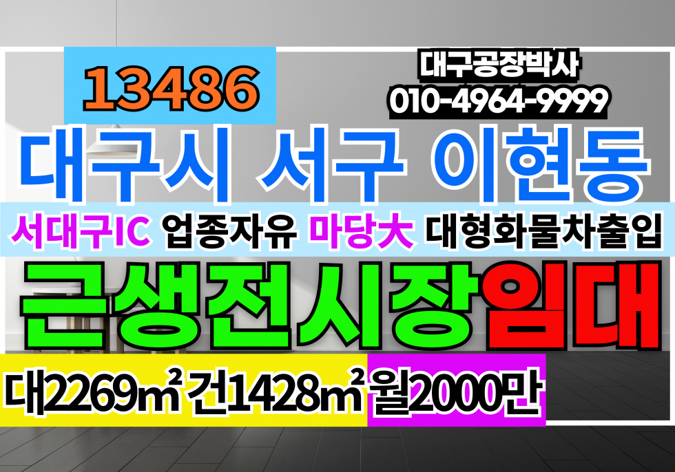 대구 서구 이현동 대구시 서구 이현동 대형 전시장 매장 임대 월세 매물번호 13486 사진 1