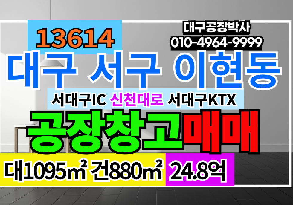 대구 서구 이현동 대구공장창고매매 서대구 IC 신천대로 서대구 KTX 매매 매물번호 13614 사진 1