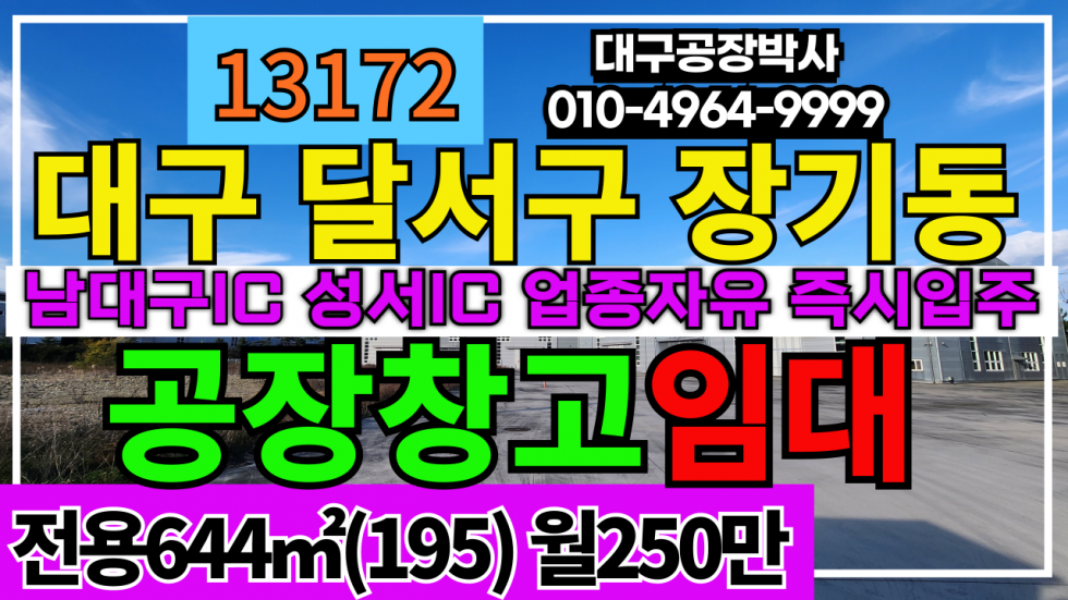 대구 달서구 장동 대구 달서구 장동 남대구 IC 고장 창고 임대 업종자유 월세 매물번호 13172 사진 1
