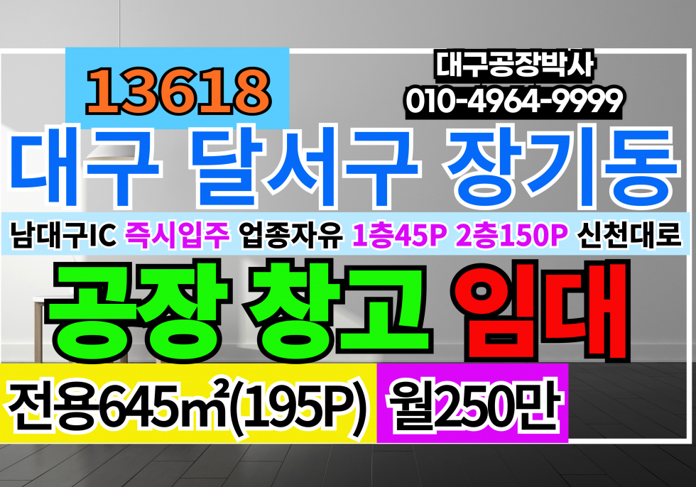 대구 달서구 장기동 남대구IC 공장 창고 임대 업종자유 즉시입주 복층 1층45P 2층150P 화물승강기 대형차출입 월세 매물번호 13618 사진 1