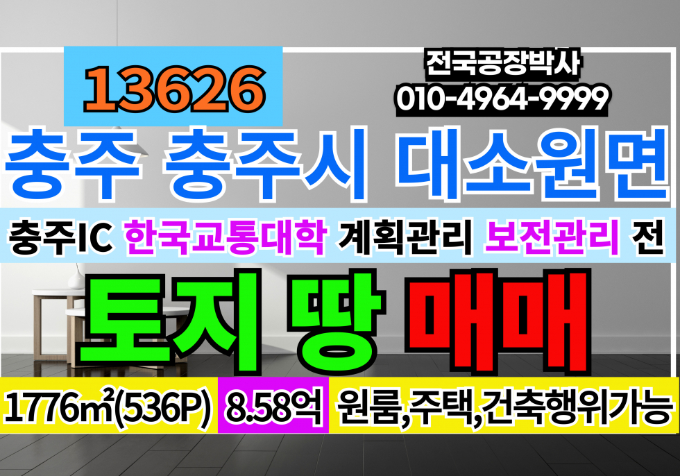 충북 충주시 대소원면 매매 매매 매물번호 13626 사진 1