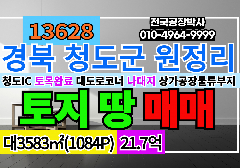 경북 청도군 청도읍 청도IC 앞 대도로 경북 청도군 코너 땅 토지 매매 매매 매물번호 13628 사진 1