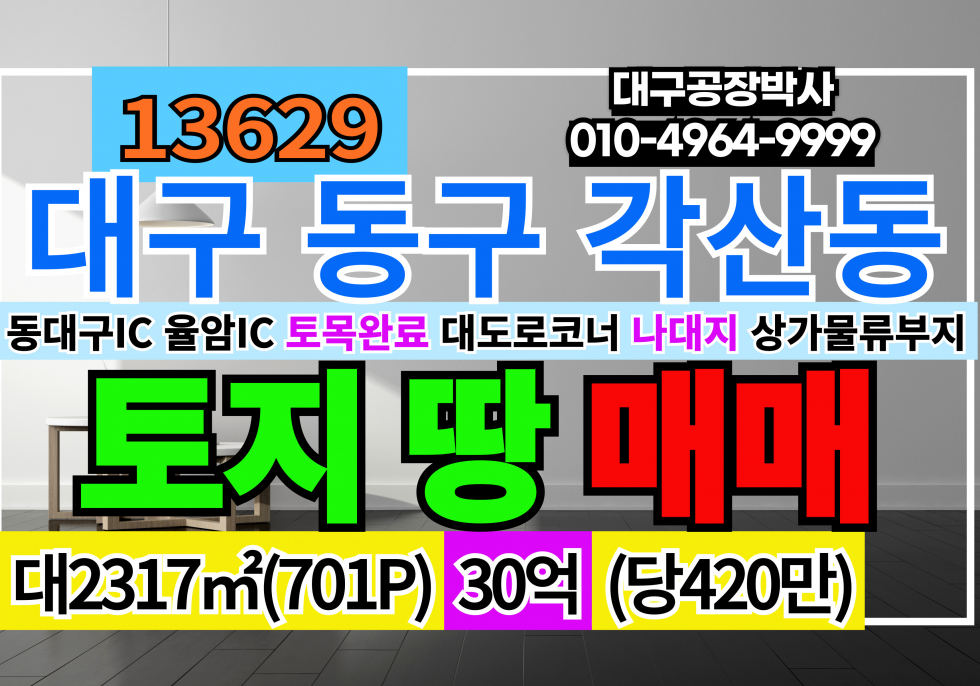 대구 동구 각산동 매매 매매 매물번호 13629 사진 1