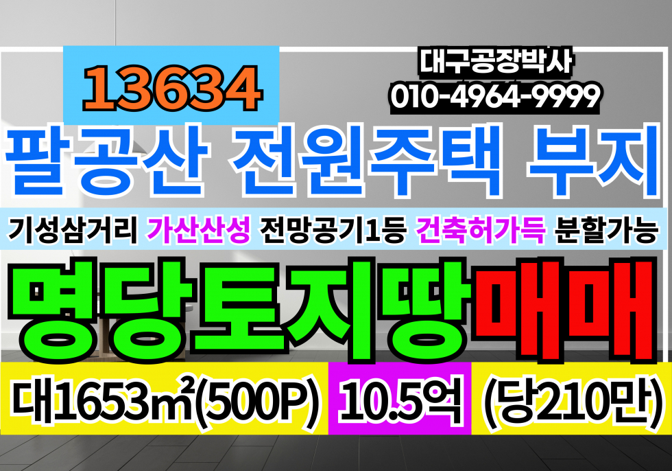 경북 칠곡군 가산면 팔공산 명당(치키봉맥) 전원주택 부지 토지 땅 매매 매매 매물번호 13634 사진 1