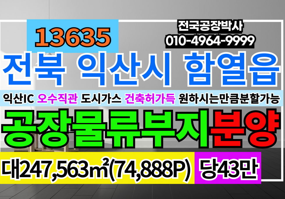 전북 익산시 함열읍 전북 익산 농공단지 공장 창고 분양 매매 원하시는 면적 만큼 최대한 맞춰드립니다. 매매 매물번호 13635 사진 1