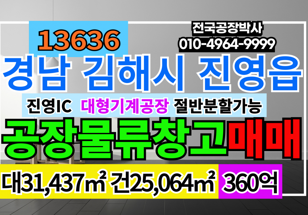 경남 김해시 진영읍 전국 경남 김해시 대형공장 대형물류창고 매매 급매 매매 매물번호 13636 사진 1