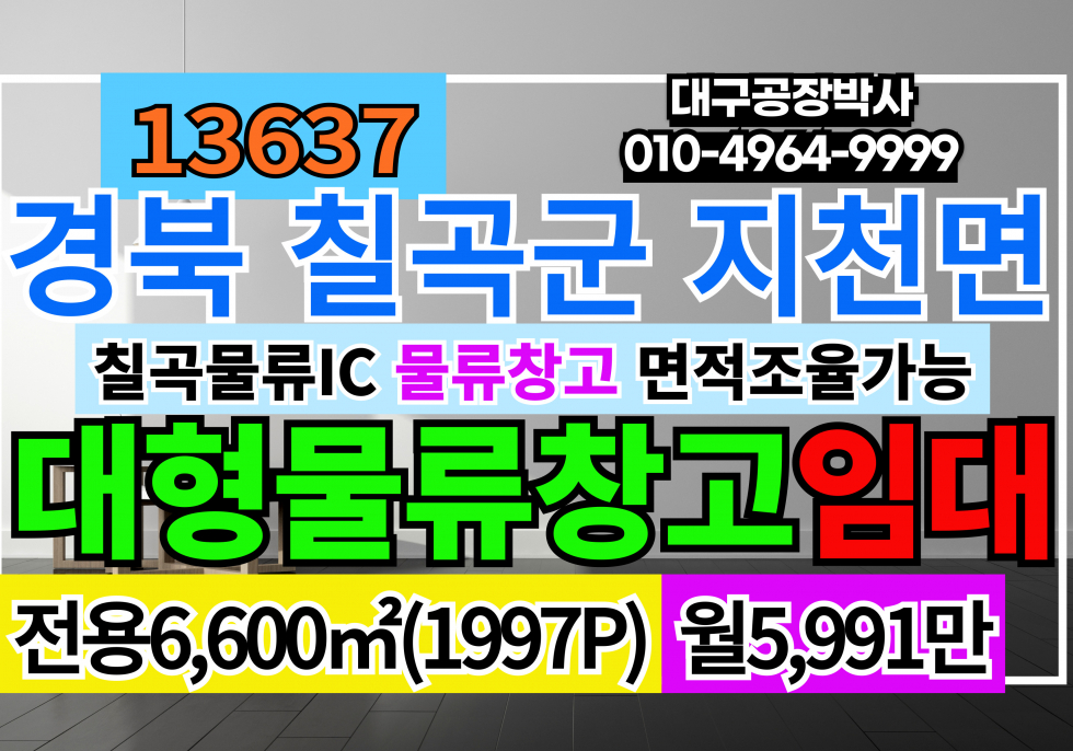 경북 칠곡군 지천면 칠곡물류IC 대형물류창고임대 월세 매물번호 13637 사진 1