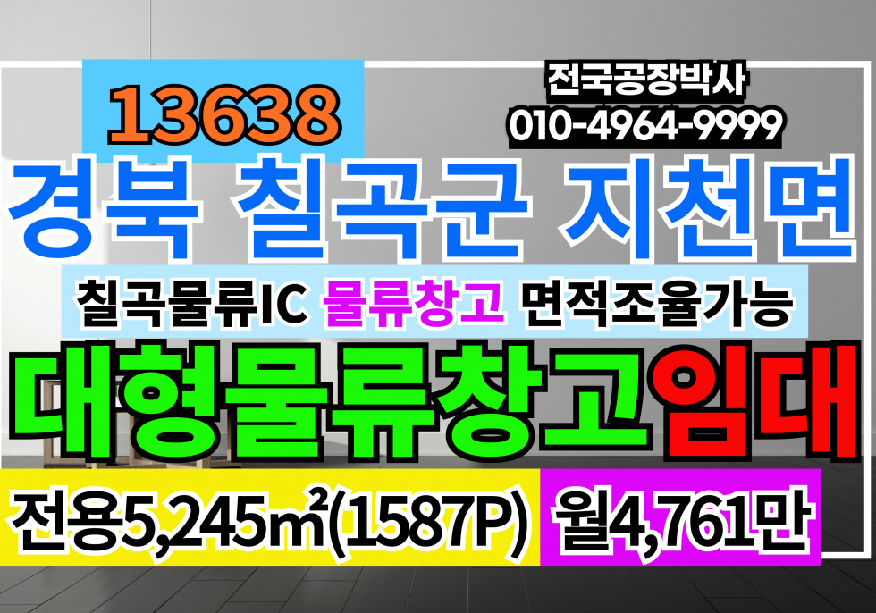 경북 칠곡군 지천면 칠곡물류IC 대형물류창고임대 월세 매물번호 13638 사진 1