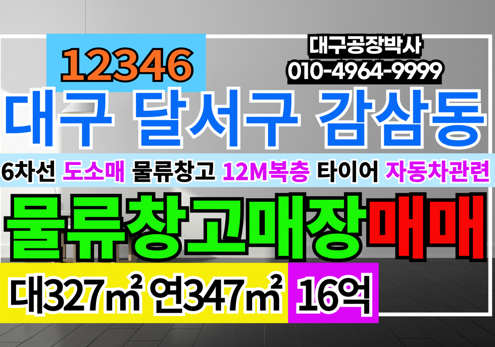 대구 달서구 성당동 대구 달서구 6차선 대로변 다용도 도소매 창고형 매장 매매 매매 매물번호 12346 사진 1