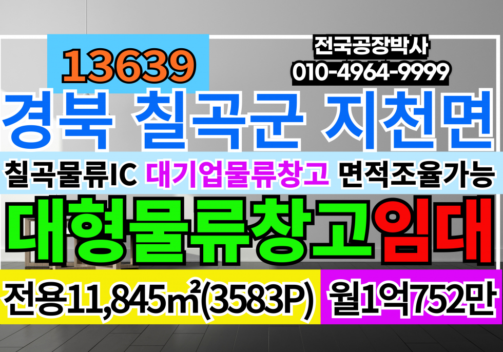 경북 칠곡군 지천면 칠곡물류IC 대기업 초대형 물류창고 임대 월세 매물번호 13639 사진 1