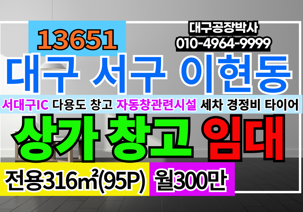 대구 서구 이현동 대구 서구 서대구 IC 카센터 경정비 스팀세차 튜닝샆 썬팅 PPF 다용도 상가 임대 월세 매물번호 13651 사진 1