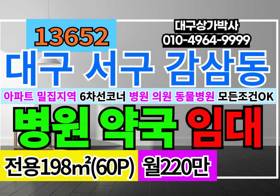 대구 달서구 감삼동 대구 병의원 상가 임대 월세 매물번호 13652 사진 1