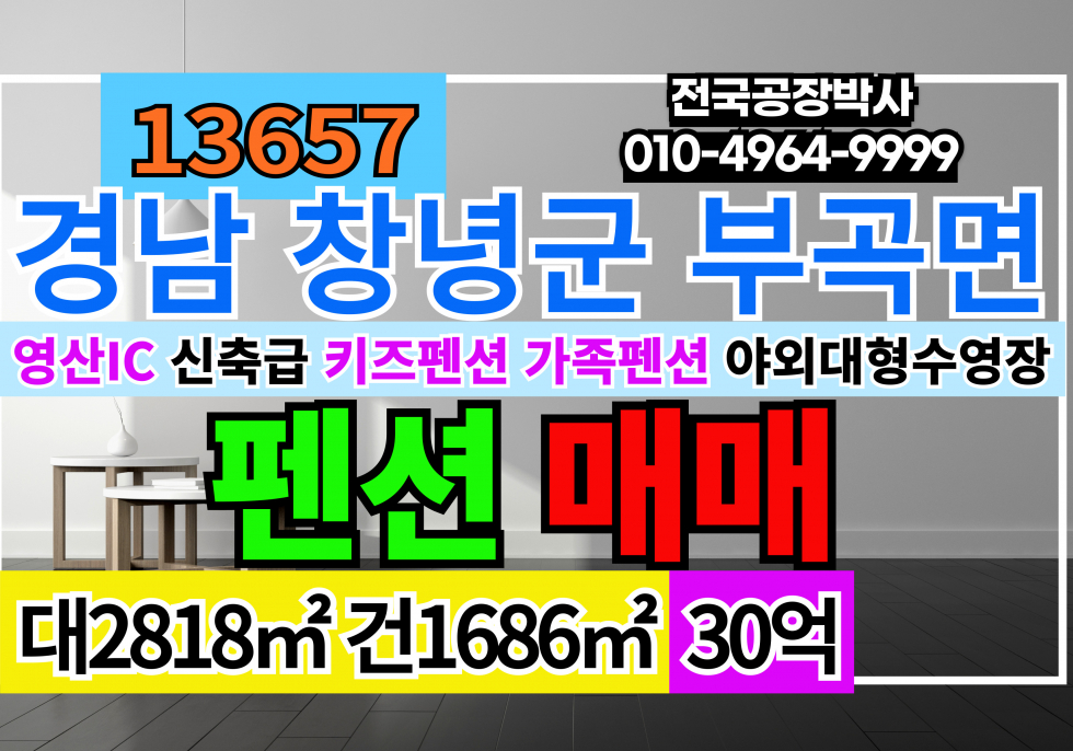 경남 창녕군 부곡면 경남 창녕 부곡 펜션 매매 매매 매물번호 13657 사진 1